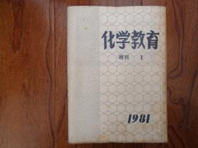 化学教育【1981年增刊1】