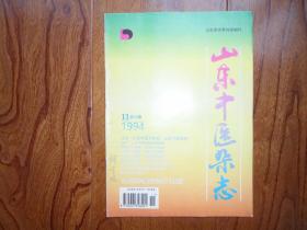 山东中医杂志【1994年第11期总第85期】