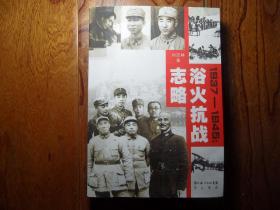 浴火抗战志略：1937~1945