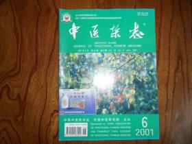 中医杂志（2001年第6期）