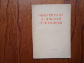 中国共产党中央委员会关于建国以来党的若干历史问题的决议