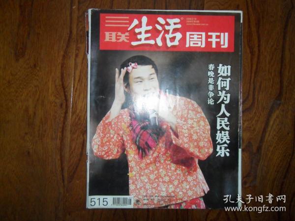 三联生活周刊【2009年第5期.春晚是非争论.如何为人民娱乐】