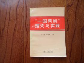 “一国两制”理论与实践