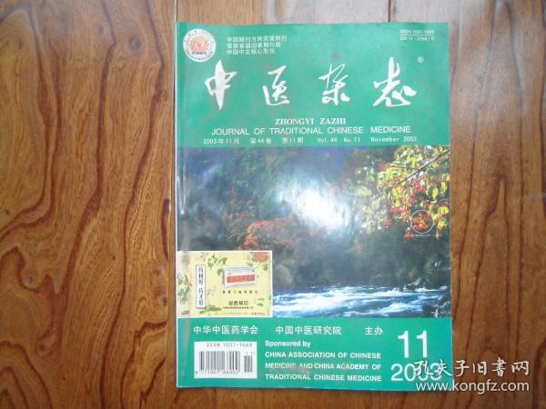 中医杂志（2003年第11期）