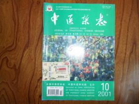 中医杂志（2001年第10期）
