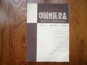 中国兽医杂志【1964年6月号】