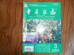 中医杂志（2000年第3期）