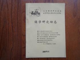 儒学研究动态【2000.05.试刊号】