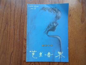 艺术世界【1989年第5期总60期】