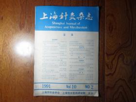 上海针灸杂志【1991年第2期】