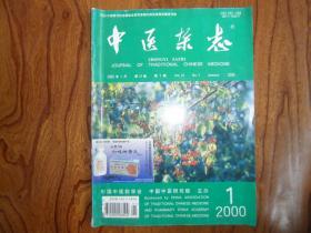 中医杂志（2000年第1期）