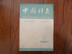 中国针灸【1987年第4期】