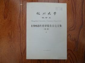 杭州大学化学系1983年科学报告会论文集（摘要）上