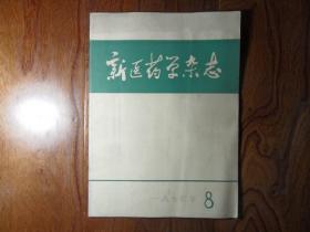 新医药学杂志【1974年第8期】