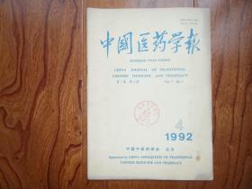 中国医药学报【1992年第4期】