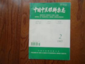 中国中医眼科杂志【1997年第2期】