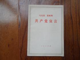 马克思、恩格斯：共产党宣言