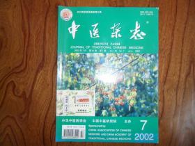 中医杂志（2002年第7期）