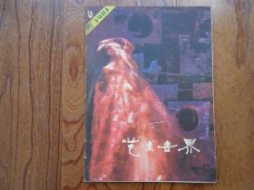 艺术世界【1981年第6期总13期】