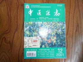 中医杂志（2001年第12期）