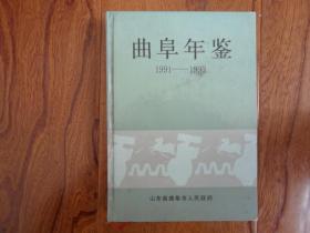 曲阜年鉴1991-1993【新版创刊号】