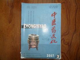 中医药文化【2007年第3期】