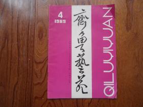 齐鲁艺苑【1989年第4期总第19期】