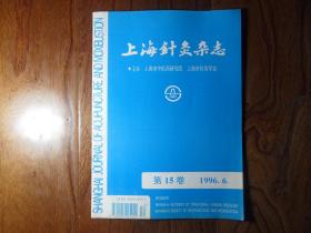 上海针灸杂志【1996年第6期】