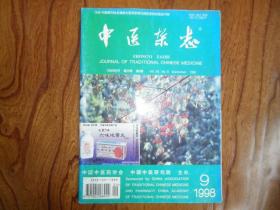 中医杂志（1998年第9期）