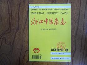 浙江中医杂志【1994年第9期总282期】