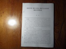 复印资料：战后中共“和平、民主、团结”总方针的确定及其转变