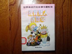 世界著名历险故事卡通系列.驼背矮人历险记