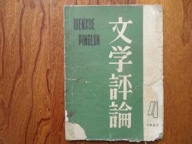 文学评论【1962年第4期】