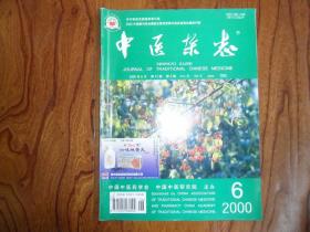 中医杂志（2000年第6期）