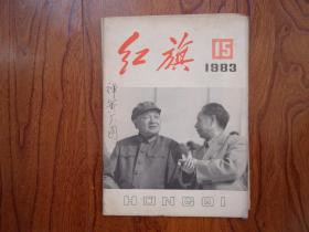 红旗.【1983年第15期总第427期.】