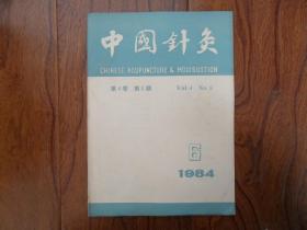 中国针灸【1984年第6期】