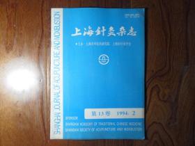 上海针灸杂志【1994年第2期】