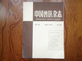 中国兽医杂志【1964年12月号】