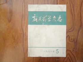 新医药学杂志【1976年第5期】