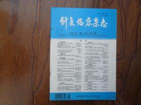 针灸临床杂志【1997年第3期】