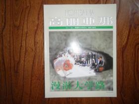 高丽亚那（韩国的文化和艺术）【1999年春季号】