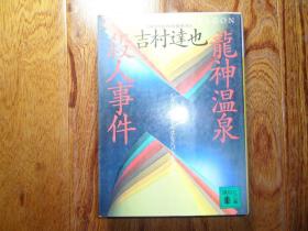 【日文原版】龙神温泉杀人事件