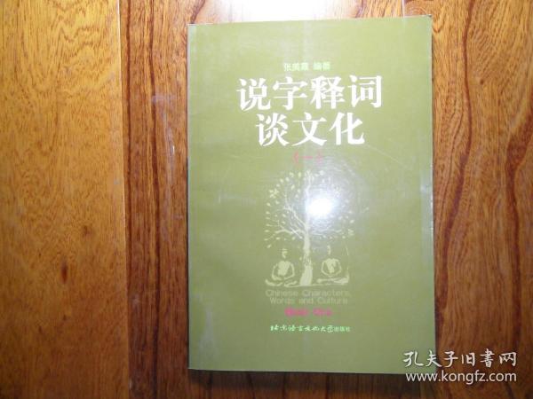 说字释词谈文化（一）