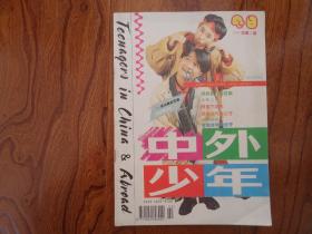 中外少年【1995年第2期总第40期】