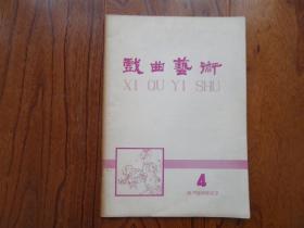 戏曲艺术（季刊）【1980年第4期总第5期】