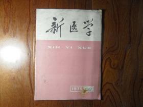 新医学【1975年第12期】