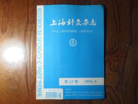 上海针灸杂志【1994年第4期】