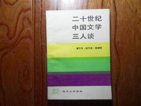 二十世纪中国文学三人谈.黄子平.陈平原.钱理群