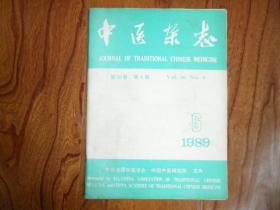 中医杂志（1989年第6期）