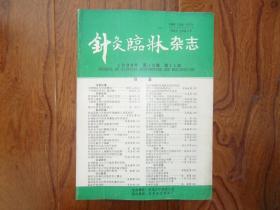 针灸临床杂志【1996年第11期】